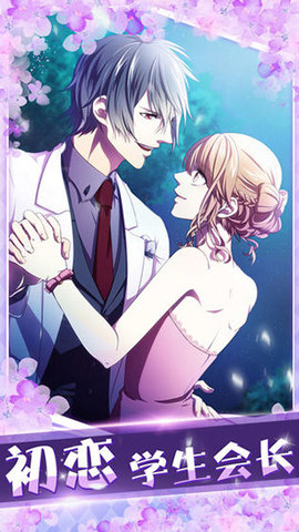 初恋是学生会长 1.0.0 安卓版 1
