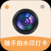 随手拍水印打卡相机软件下载-随手拍水印打卡相机官方版