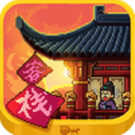 我在长安开客栈