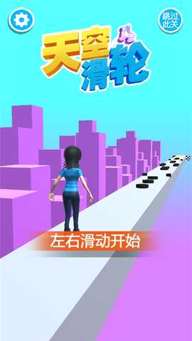 天空滑轮游戏3d 3.0 安卓版 2