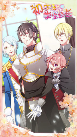 初恋是学生会长 1.0.0 安卓版 3