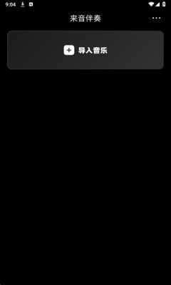 来音伴奏 1.2.1 安卓版 3