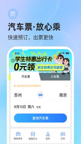 巴士管家汽车票 9.7.0 安卓版 0