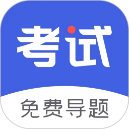 考试一点通