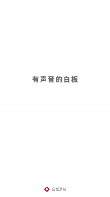 白板录制 1.2.19 安卓版 0