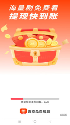 吾空免费短剧 1.0.0 安卓版 1