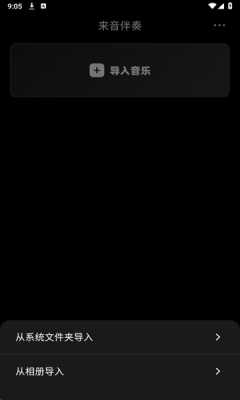 来音伴奏 1.2.1 安卓版 2