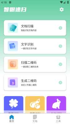 智眼速扫 3.0.1 安卓版 1
