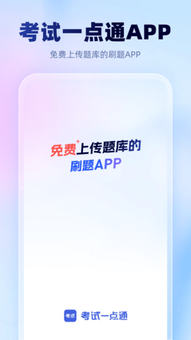 考试一点通 1.2.3 安卓版 3