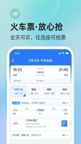 巴士管家汽车票 9.7.0 安卓版 1