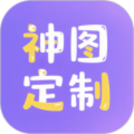 神图定制
