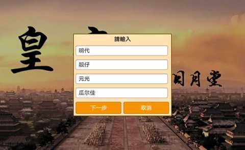 皇帝日月堂内置菜单 v1.0.17 安卓版 1