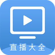 直播大全电视tv版