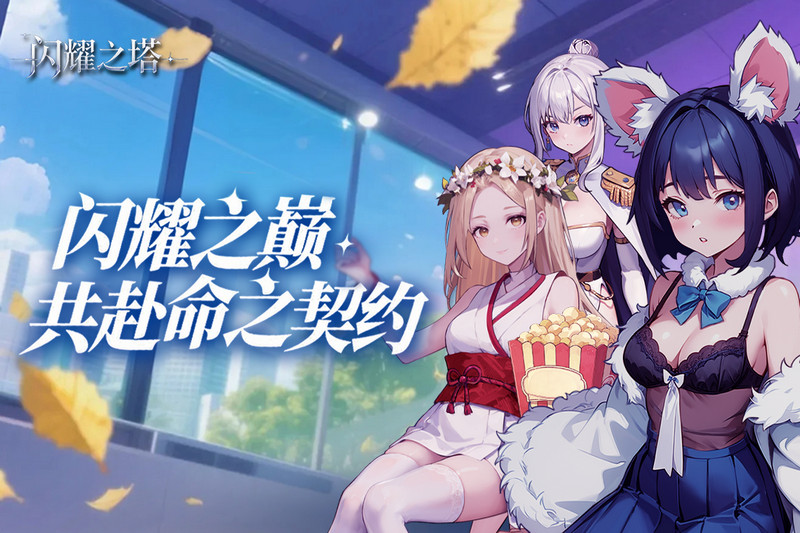 闪耀之塔 2.1.0.0 安卓版 4