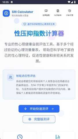 性压抑指数计算器 1.0 安卓版 2