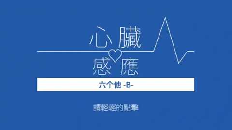 心脏感应六个他 1.9.3 安卓版 1
