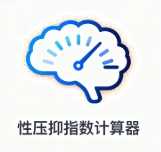 性压抑指数计算器