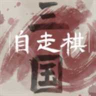 三国自走棋