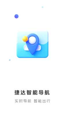 捷达智能导航 1.0.0 安卓版 1