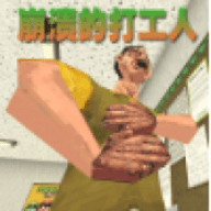 崩溃的打工人