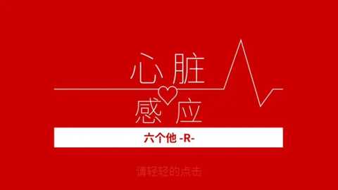 心脏感应六个他 1.9.3 安卓版 0