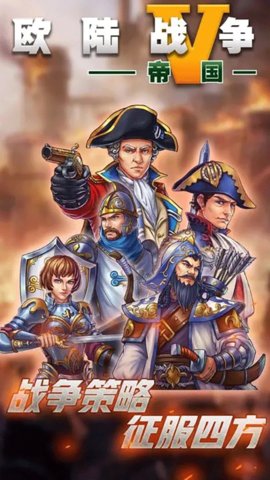 欧陆战争5 2.6.0 官方版 1