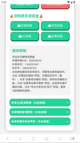 胡巴语音盒子 1.0 官方版 3