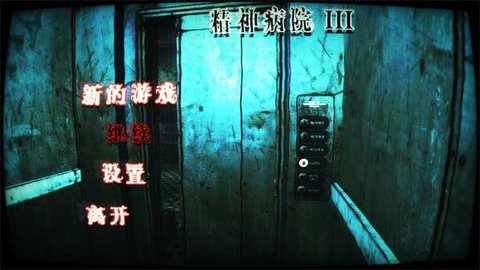 精神病院3 1.01.02 最新版 2