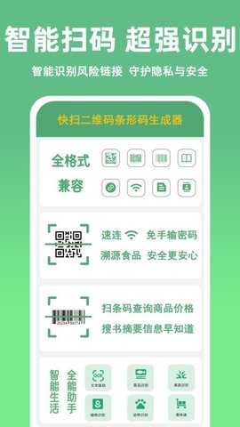 快扫二维码条形码生成器 1.4.0 安卓版 1