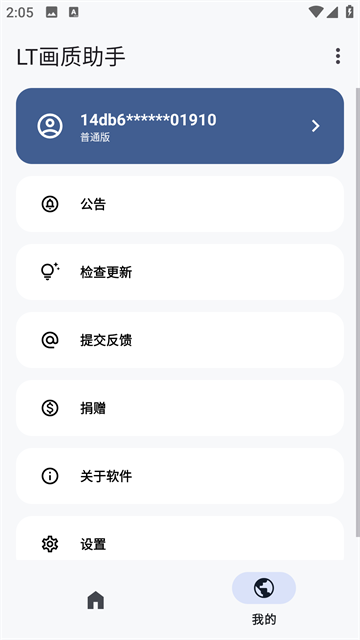 LT画质修改器 5.2.1 官方版 2