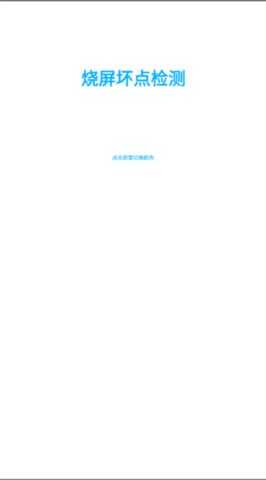 烧屏坏点检测 1.3 安卓版 2