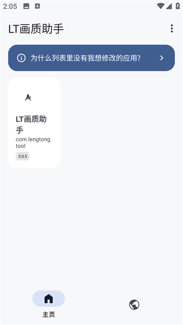 LT画质修改器 5.2.1 官方版 3