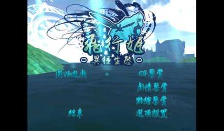 飞行姬 1.0 安卓版 1