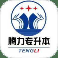 腾力专升本