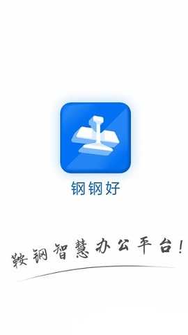 钢钢好 8.11.1116-18938 安卓版 2