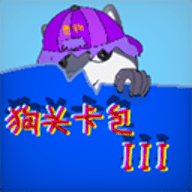 狗头卡包3无限金币版