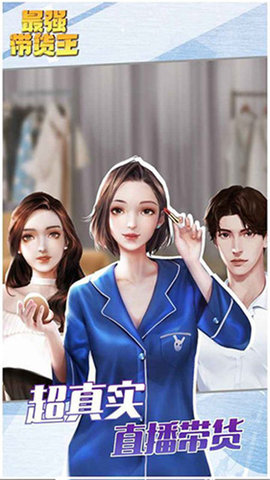 最强带货王赚钱游戏 2.5 红包版 2