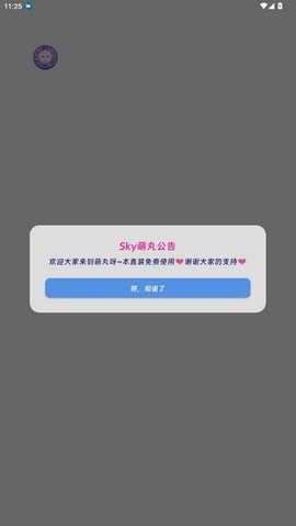 sky萌丸 1.0 安卓版 2