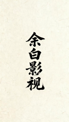余白影视 1.2.4 安卓版 2