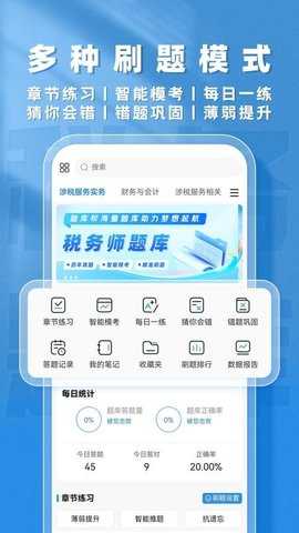 税务师题库帮 2.0.1 安卓版 2