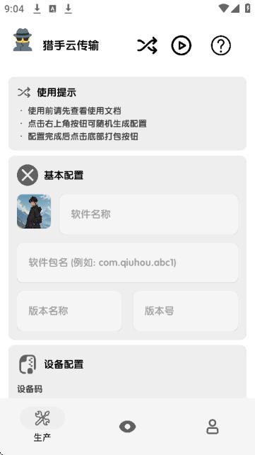 猎手云传输 3.100000 安卓版 2