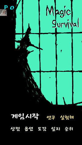 魔法生存 0.964 安卓版 2