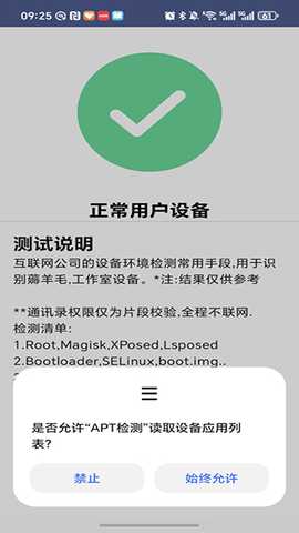 APT检测 1.3 安卓版 3