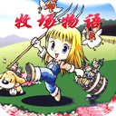 牧场物语女孩版完全汉化版