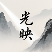 光映