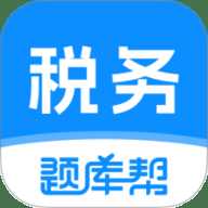 税务师题库帮