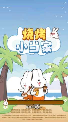 烧烤小当家赚钱游戏 1.0.0.1 免费版 1