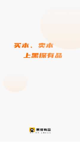 黑探有品 1.0.2 安卓版 3