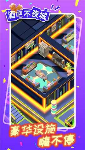 酒吧不夜城 1.3.2 安卓版 3