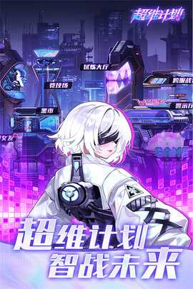 超维计划 1.0.0 安卓版 3